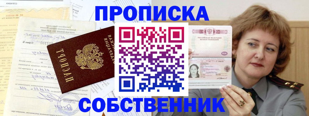 прописка от собственника в Спасске-Дальнем